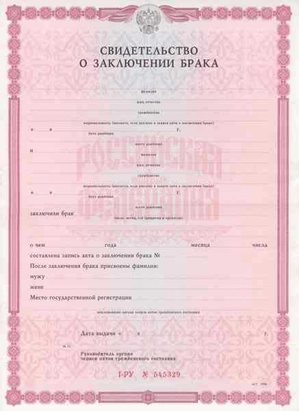Свидетельство о браке  